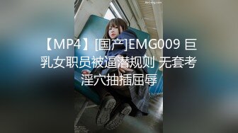 【MP4】[国产]EMG009 巨乳女职员被逼潜规则 无套考淫穴抽插屈辱