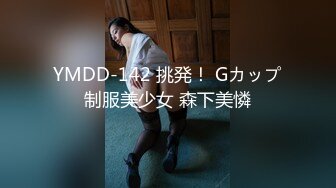 YMDD-142 挑発！ Gカップ制服美少女 森下美憐