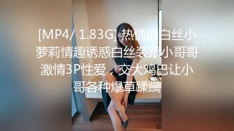 [MP4/ 1.83G] 热情的白丝小萝莉情趣诱惑白丝装跟小哥哥激情3P性爱，交大鸡巴让小哥各种爆草蹂躏