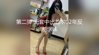 第二弹 无套中出首尔02年反差学妹