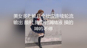 美女多P 被几个壮汉连续轮流输出 颜射 胸口射满精液 操的呻吟不停