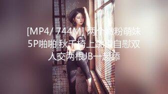 [MP4/ 744M] 两个嫩粉萌妹5P啪啪 秋千椅上跳蛋自慰双人交两根JB一起舔