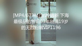 [MP4/673M]5/29最新 下海最极品的萝莉03年刚满19岁的无敌粉嫩VIP1196