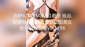 [MP4/319M]8/11最新 极品好身材每天八公里运动型美女丝袜自慰劲爆VIP1196