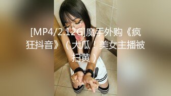 [MP4/2.12G]魔手外购《疯狂抖音》（大瓜！美女主播被扫黄）