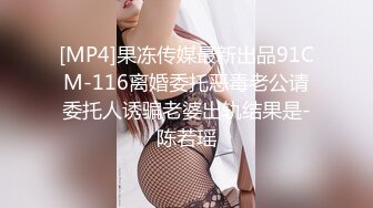 [MP4]果冻传媒最新出品91CM-116离婚委托恶毒老公请委托人诱骗老婆出轨结果是-陈若瑶