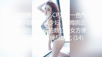 强烈推荐✅极品CP》清一色气质小姐姐韵味少妇✅女蹲厕近景逼脸同框偸拍数位美女方便✅赏逼赏脸有极品比比 (14)