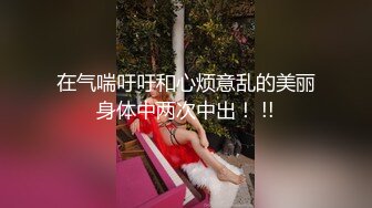 【极品嫩妹】完美胸型推特Lvressee腰细腿长臀部完美道具啪啪紫薇私拍流出 高清私拍160P