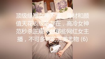 顶级绿播女神下海，身材和颜值天花板级的存在，高冷女神范秒杀正规平台那些网红女主播，不可多得的完美尤物 (6)