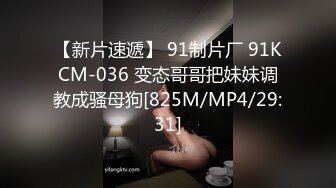 【新片速遞】 91制片厂 91KCM-036 变态哥哥把妹妹调教成骚母狗[825M/MP4/29:31]