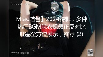 Miao喵酱】2024特辑，多种热门BGM脱衣裸舞正反对比肛塞全方位展示，推荐 (2)