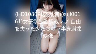 (HD1080P)(姦乱者)(suji00161)女子学生監調教レプ 自由を失った少たちの下半身崩壊映像