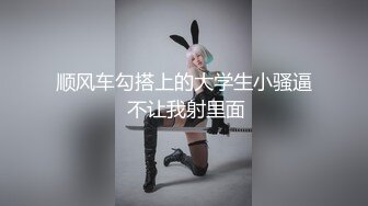 顺风车勾搭上的大学生小骚逼 不让我射里面