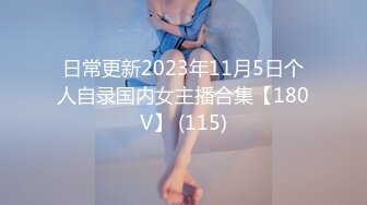 日常更新2023年11月5日个人自录国内女主播合集【180V】 (115)