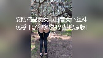 安防精品美女与野兽女仆丝袜诱惑干了很多次4V[某房原版] (1)