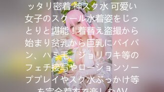 天马ゆい 濡れてテカってピッタリ密着 神スク水 可爱い女子のスクール水着姿をじっとりと堪能！着替え盗撮から始まり贫乳から巨乳にパイパン、ハミ毛、ジョリワキ等のフェチ接写やローションソーププレイやスク水ぶっかけ等を完全着衣で楽しむAV