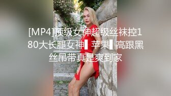 [MP4]顶级女神超级丝袜控180大长腿女神▌苹果▌高跟黑丝吊带真是爽到家