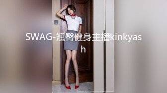 SWAG-翘臀健身主播kinkyash