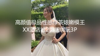 高颜值极品性感绿茶婊嫩模王XX酒店被2男捆绑玩3P