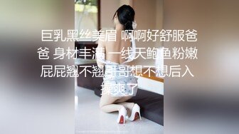 巨乳黑丝美眉 啊啊好舒服爸爸 身材丰满 一线天鲍鱼粉嫩 屁屁翘不翘哥哥想不想后入 操爽了