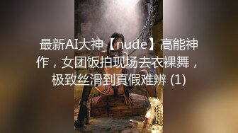 最新AI大神【nude】高能神作，女团饭拍现场去衣裸舞，极致丝滑到真假难辨 (1)