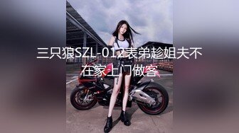 三只狼SZL-012表弟趁姐夫不在家上门做客