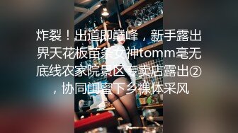 炸裂！出道即巅峰，新手露出界天花板苗条女神tomm毫无底线农家院景区专卖店露出②，协同闺蜜下乡裸体采风