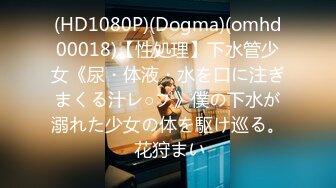 (HD1080P)(Dogma)(omhd00018)【性処理】下水管少女《尿・体液・水を口に注ぎまくる汁レ○プ》僕の下水が溺れた少女の体を駆け巡る。 花狩まい