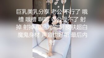 巨乳美乳分享 老公 不行了 哦槽 哦槽 啊啊 老公受不了 射掉 射掉 极品尤物啊 皮肤超白 魔鬼身材 声音也好听 最后内射