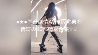 ●★●国产剧情AV原版㊣果冻传媒の30部精彩合集☆♀