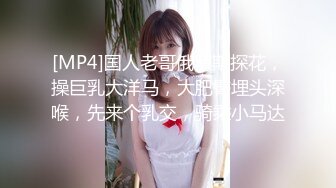 [MP4]国人老哥俄罗斯探花，操巨乳大洋马，大肥臀埋头深喉，先来个乳交，骑乘小马达