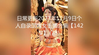 日常更新2023年12月9日个人自录国内女主播合集【142V】 (78)