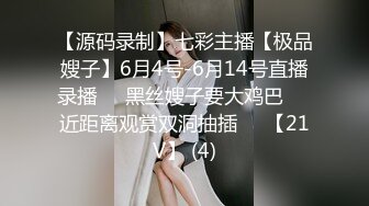 【源码录制】七彩主播【极品嫂子】6月4号-6月14号直播录播❣️黑丝嫂子要大鸡巴❣️近距离观赏双洞抽插❣️【21V】 (4)