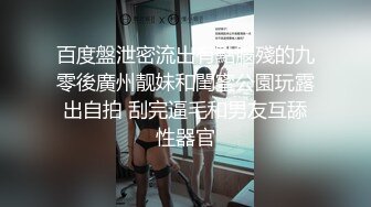 百度盤泄密流出有點腦殘的九零後廣州靓妹和閨蜜公園玩露出自拍 刮完逼毛和男友互舔性器官