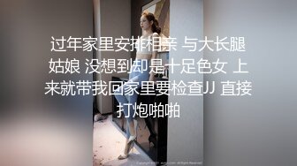 过年家里安排相亲 与大长腿姑娘 没想到却是十足色女 上来就带我回家里要检查JJ 直接打炮啪啪