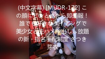 (中文字幕) [MUDR-172] この顔にピンときたら即通報！ 誰でも好きなタイミングで美少女と生ハメ中出しし放題の新・指名手配制度 さつき芽衣