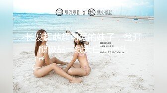 新人校花下海【18岁萝萝妹妹】哇靠，这身材奶子简直难以置信，最大尺度翘臀开穴，嫩妹控最爱 (1)