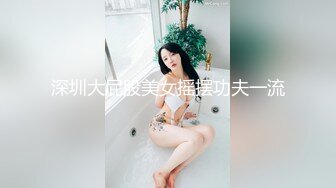 深圳大屁股美女摇摆功夫一流