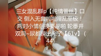 三女混乱群p【纯情蕾丝】口交 侧入无套啪啪淫乱至极！两对小情侣换妻淫啪 轮番开双洞~尿都操出来了【61v】 (44)