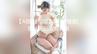 【AI换脸视频】IU [李智恩] 黑丝无码激情无限