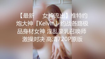 【最新❤️女神流出】推特约炮大神『Kelvin』约战各路极品身材女神 淫乱豪乳召唤师 激操对决 高清720P原版