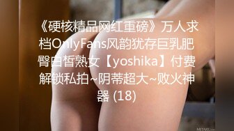 《硬核精品网红重磅》万人求档OnlyFans风韵犹存巨乳肥臀白皙熟女【yoshika】付费解锁私拍~阴蒂超大~败火神器 (18)