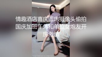 情趣酒店喜庆圆床摄像头偷拍国庆加班午休和单位女炮友开房激情