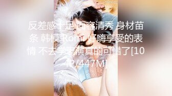 反差感十足 面容清秀 身材苗条 韩模 Romi 好嗨享受的表情 不去学表演真的可惜了[104P/447M]