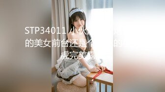 STP34011 小伙酒店约炮公司的美女前台还是个无毛的小白虎完美露脸