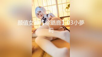 颜值女神【徐璐鹿】03小夢莉