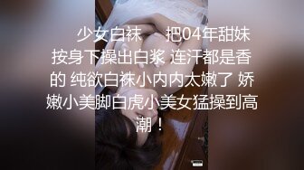 你的专属小女友，00后超嫩爆菊秀，被炮友任意玩弄