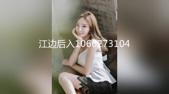 江边后入1066273104