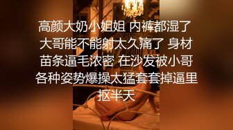 高颜大奶小姐姐 内裤都湿了 大哥能不能射太久痛了 身材苗条逼毛浓密 在沙发被小哥各种姿势爆操太猛套套掉逼里抠半天