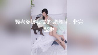 【新片速遞】 【腰以下多是腿极品模特】齐逼牛仔短裤，美腿高跟鞋，足交极度诱惑，69姿势舔骚逼，无套激情爆操[1G/MP4/01:50:48]